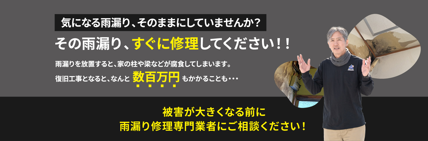その雨漏り、すぐに修理してください！！復旧工事となると、なんと数百万円もかかることも・・・