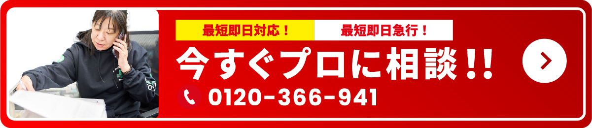 今すぐプロに相談!! TEL.0120-366-941