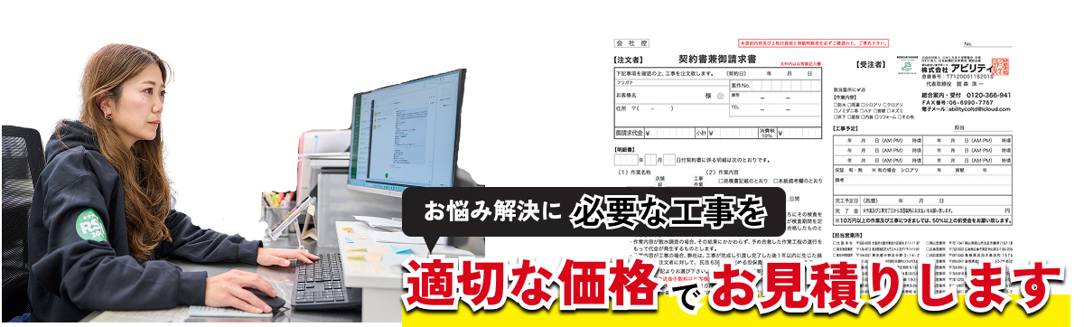 お悩み解決に必要な工事を適切な価格でお見積りします