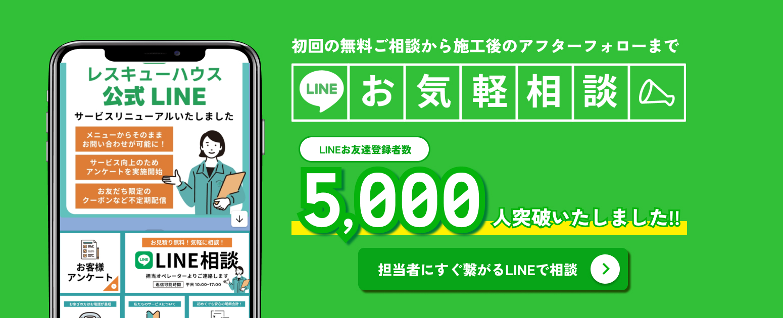 LINEお友達登録者数5,000人突破いたしました！！担当者にすぐ繋がるLINEで相談