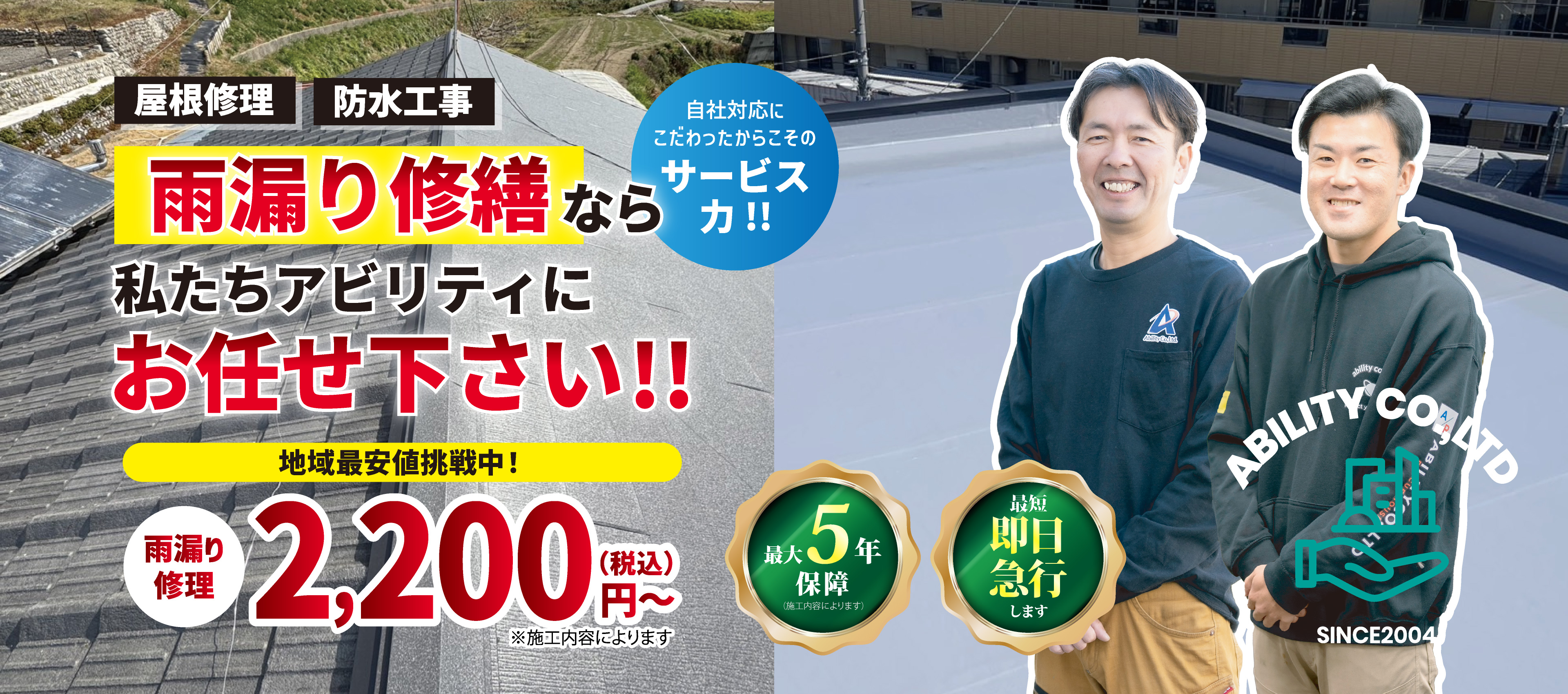 屋根修理・防水工事〉雨漏り修繕ならアビリティにお任せ下さい！！